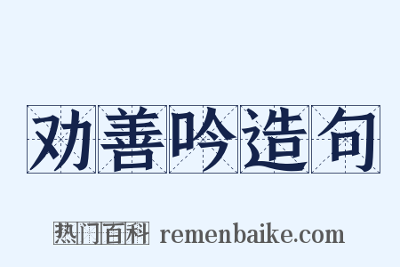 劝善吟造句是什么意思的图片